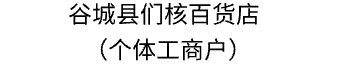    谷城县们核百货店（个体工商户）   